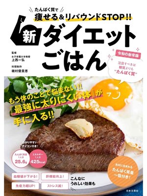 cover image of たんぱく質で痩せる&リバウンドSTOP!! 新ダイエットごはん